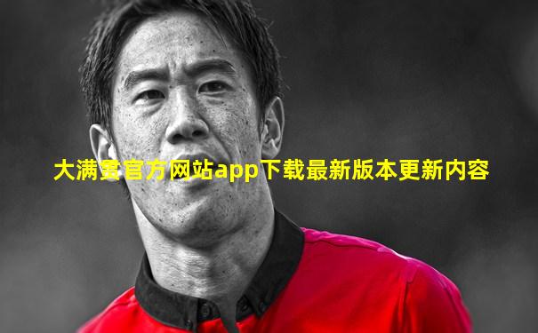 大满贯官方网站app下载最新版本更新内容