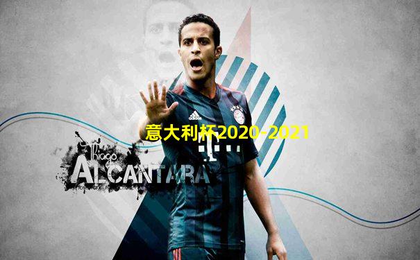 意大利杯2020-2021