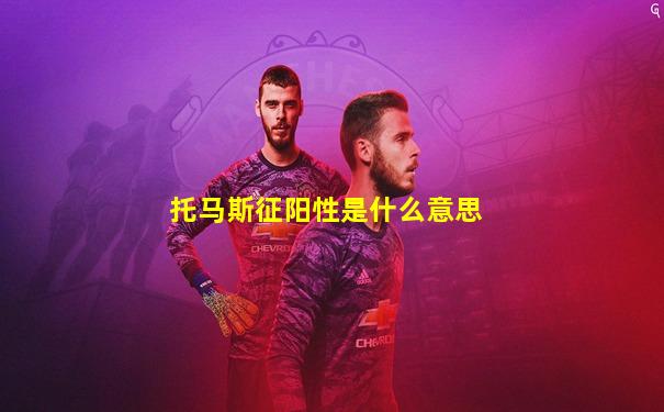 托马斯征阳性是什么意思