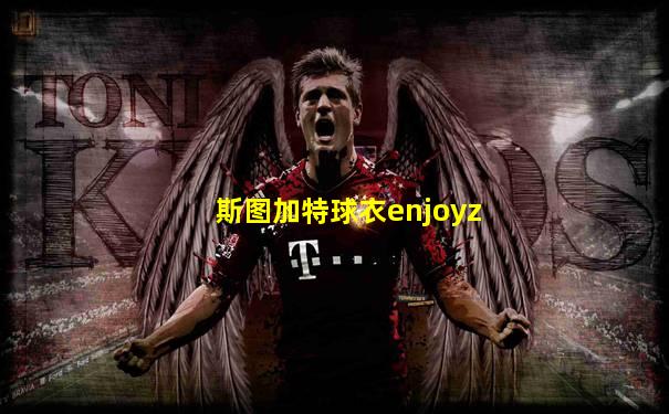 斯图加特球衣enjoyz