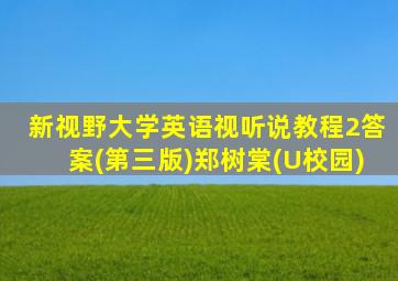 新视野大学英语视听说教程2答案(第三版)郑树棠(U校园)