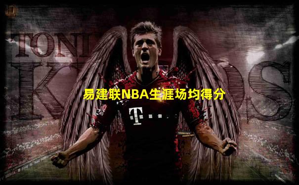 易建联NBA生涯场均得分