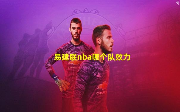 易建联nba哪个队效力