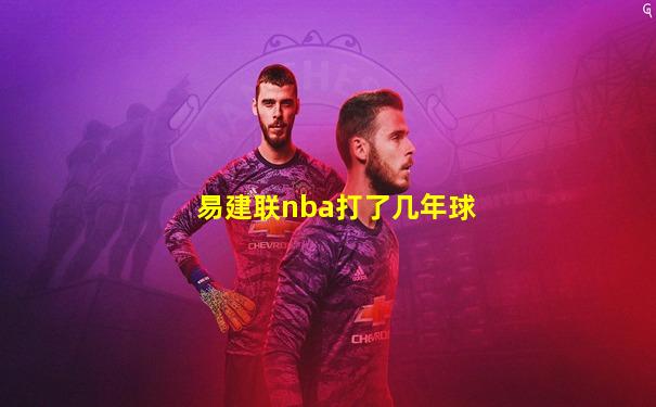 易建联nba打了几年球