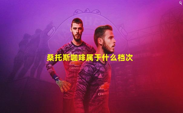 桑托斯咖啡属于什么档次