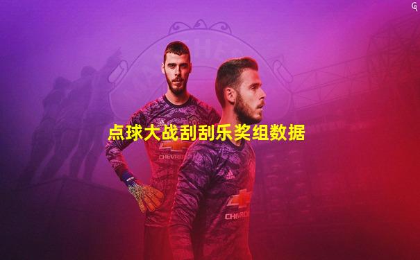 点球大战刮刮乐奖组数据