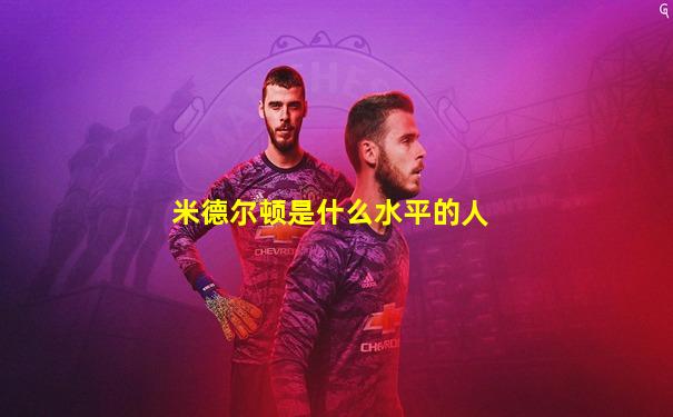 米德尔顿是什么水平的人