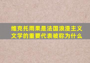 维克托雨果是法国浪漫主义文学的重要代表被称为什么