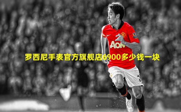 罗西尼手表官方旗舰店6900多少钱一块