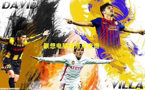 联想电脑维修点查询