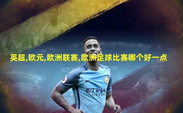 英超,欧元,欧洲联赛,欧洲足球比赛哪个好一点