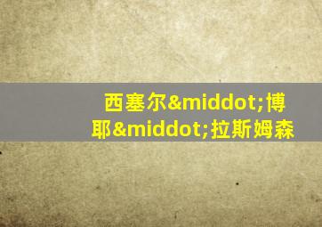 西塞尔·博耶·拉斯姆森