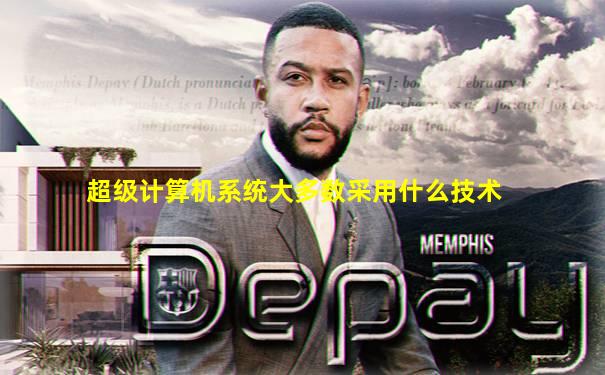 超级计算机系统大多数采用什么技术