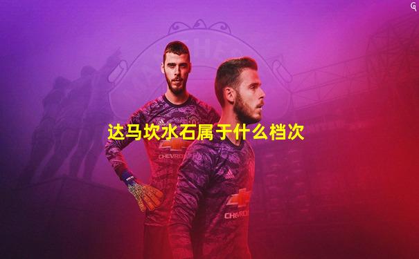 达马坎水石属于什么档次