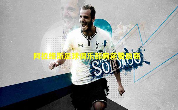 阿拉维斯足球俱乐部胸前赞助商