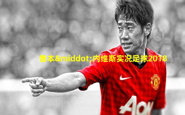 鲁本·内维斯实况足球2018